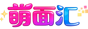 萌面汇