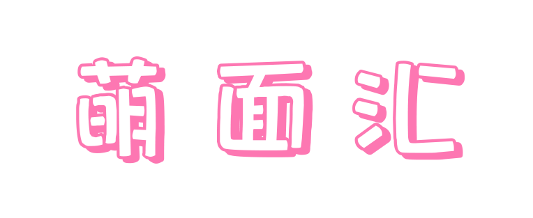 萌面汇